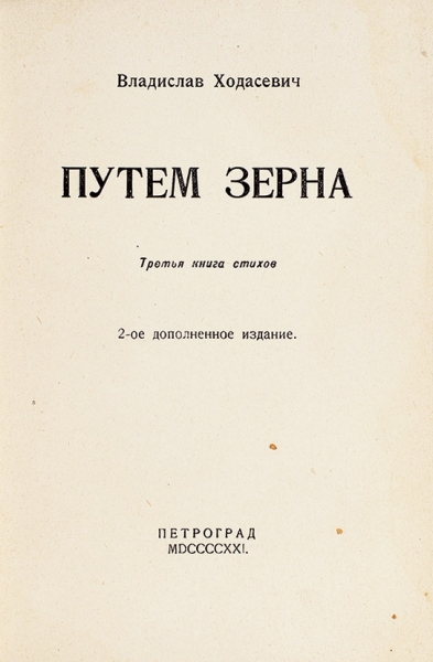 Ходасевич, В. [автограф Е. Султановой] Путем зерна. Третья книга стихов. Пг.: Мысль, 1921.