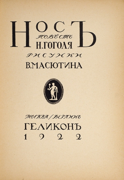 Гоголь, Н. Нос / рис. и обл. В. Масютина. М.; Берлин: Геликон, 1922.