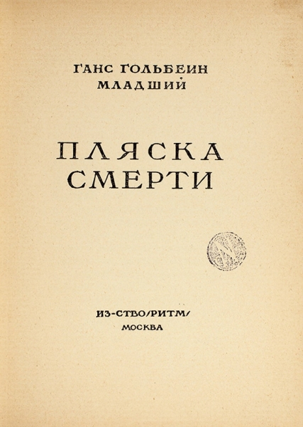 Гольбейн, Г. Пляска смерти / графика и вступительная статья А. Могилевского. М.: Ритм, 1923.