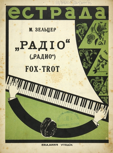 [Ноты] Зельцер, М. «Радiо» («Радио»). Fox-trot / худ. монограммист. О.К. [Б.м.]: Издание «Утодiк», 1929.