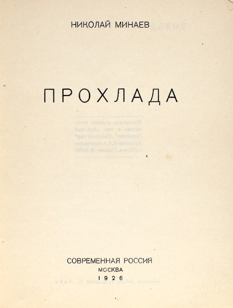 [Личный экземпляр с правками поэта] Минаев, Н.Н. Прохлада. М.: Современная Россия, 1926.