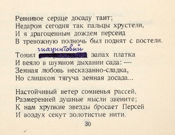 [Личный экземпляр с правками поэта] Минаев, Н.Н. Прохлада. М.: Современная Россия, 1926.