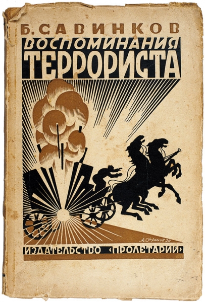 [Запрещенное издание] Савинков, Б. Воспоминания террориста. [Харьков]: Пролетарий, [1926].