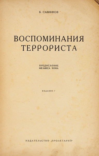 [Запрещенное издание] Савинков, Б. Воспоминания террориста. [Харьков]: Пролетарий, [1926].