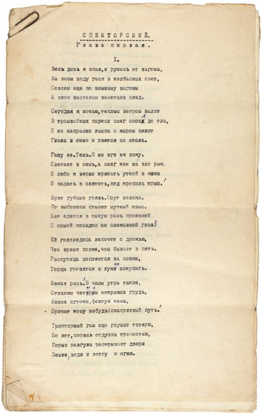 Машинопись 1-го варианта трех начальных глав поэмы Б. Пастернака «Спекторский». Февраль-март 1925. [1920-1930-е гг.].