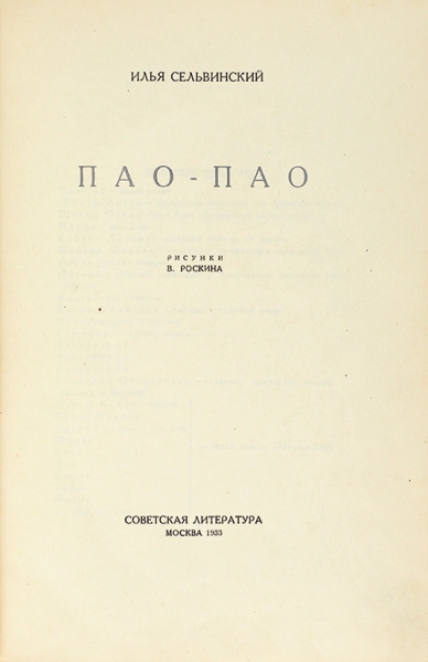 Сельвинский, И. [развернутый автограф] Пао-пао / рис. В. Роскина. М.: Советская литература, 1933.