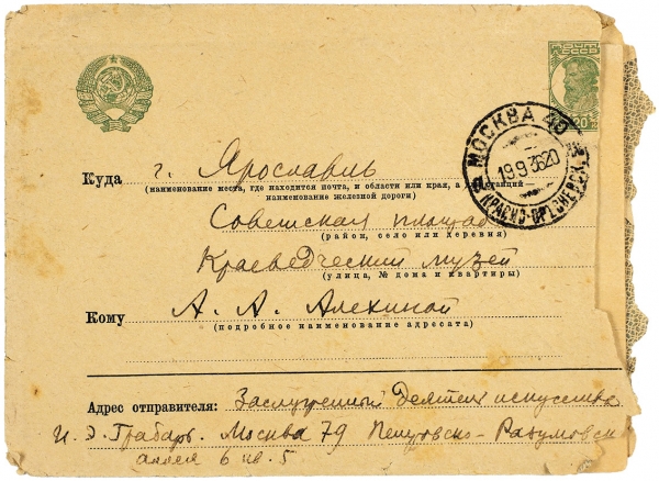 Собственноручное письмо Игоря Грабаря в Ярославский краеведческий музей. М., 1940.