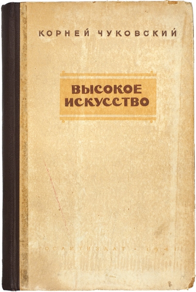 Чуковский, К. [автограф К.А. Треневу] Высокое искусство. М.: ГИХЛ, 1941.