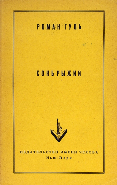 Гуль, Р. [автограф] Конь рыжий. Нью-Йорк: Издательство имени Чехова, 1952.