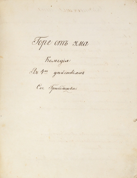 [Рукописный список без цензурных сокращений] Грибоедов, А.С. Горе от ума. Комедия в 4-х действиях. 1838.