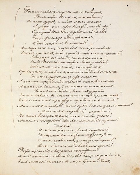 [Рукописный список без цензурных сокращений] Грибоедов, А.С. Горе от ума. Комедия в 4-х действиях. 1838.