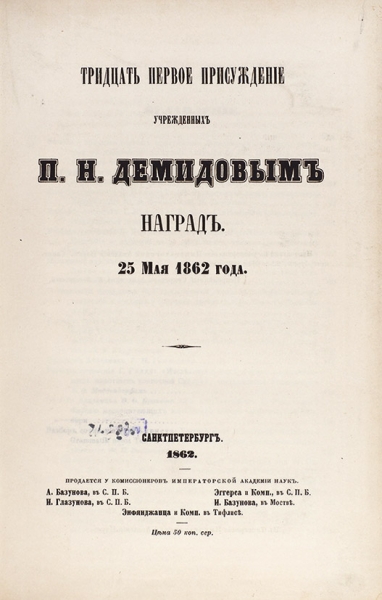 [Из собрания императора Александра II] Тридцать первое присуждение учрежденных П.Н. Демидовым наград 25 мая 1862 года. СПб., 1862.