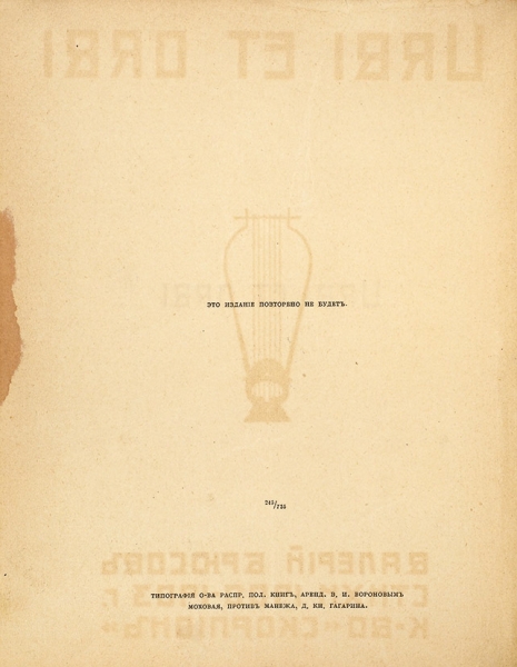 Брюсов, В. Urbi et orbi. Стихи 1900-1903 г. М.: К-во «Скорпион», 1903.