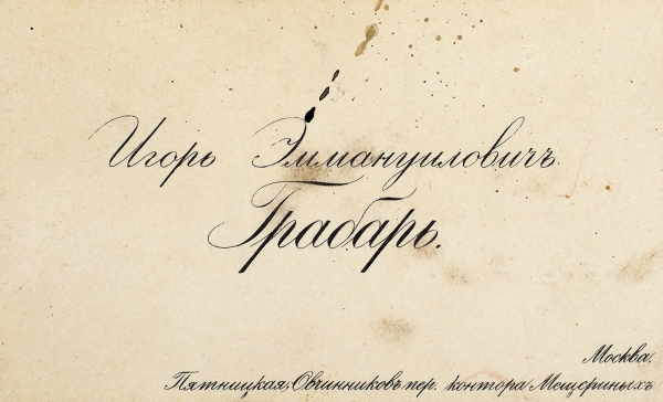 Визитная карточка Игоря Грабаря. М., [1900-е гг.].