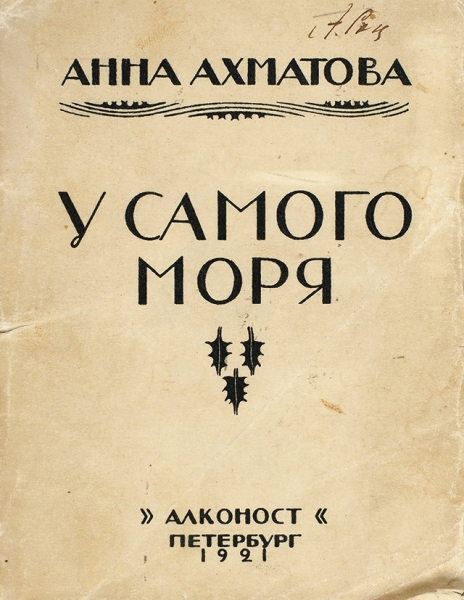 Ахматова, А.А. У самого синего моря. [Поэма]. Пб.: Алконост, 1921.