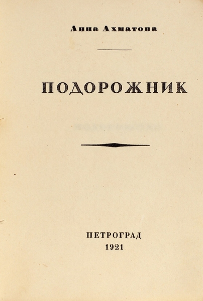 Ахматова, А.А. Подорожник. Стихотворения. Пг.: Petropolis, 1921.