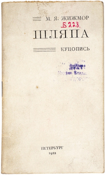 [«Маэстро куцых писей»] Жижмор, М.Я. Шляпа. Куцопись. [Cтихи]. Пб., 1922.
