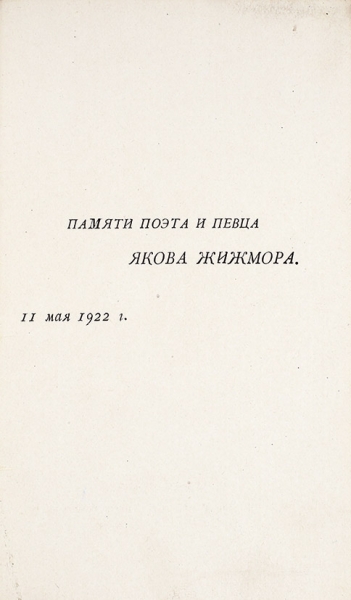 [«Маэстро куцых писей»] Жижмор, М.Я. Шляпа. Куцопись. [Cтихи]. Пб., 1922.