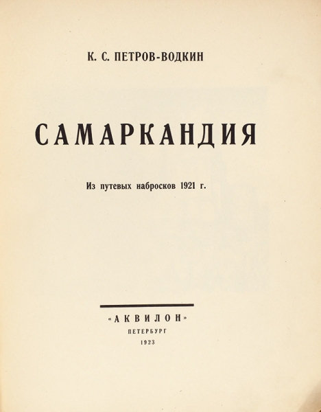 Петров-Водкин, К.С. Самаркандия. Из путевых набросков 1921 г. Пб.: «Аквилон», 1923.