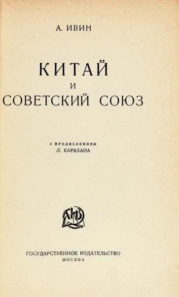 Ивин, А. Китай и Советский Союз / пред. Л. Карахана. М.: ГИЗ, 1924.