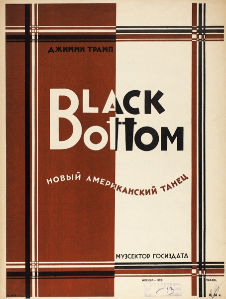 [Ноты] Трамп, Д. Black Bottom. Новый американский танец / худ. Wano. М., 1929.