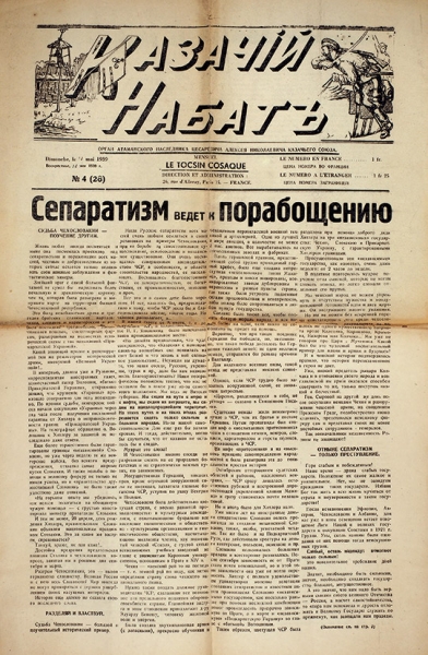 [С первыми номерами] Одиннадцать номеров газет «Союза младороссов»: Казачий набат, Казачий путь. Прага; Париж, 1931-1939.