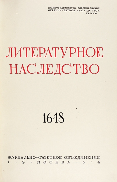 Литературное наследство № 16-18: Александр Пушкин. М.: Журнально-газетное объединение, 1934.