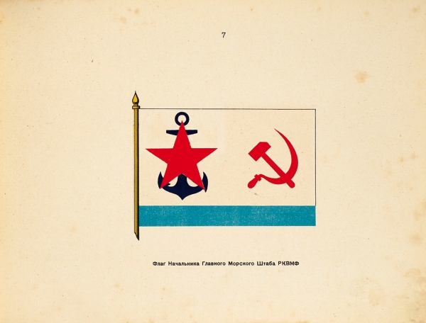 Флаги Рабоче-Крестьянского Военно-Морского Флота Союза ССР. [Л.] : Военмориздат, 1939.