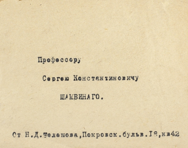 Письмо Николая Телешова, адресованное Сергею Шамбинаго. М., 1944.