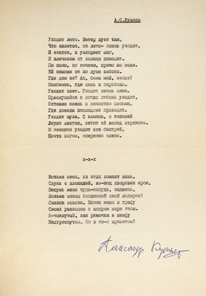 Автографы Александра Кушнера под собственными четырьмя стихотворениями. Машинопись. 2 л. 30x21 см.
