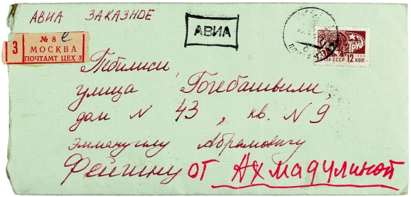 Фотография и письмо Беллы Ахмадулиной, адресованное писателю Э. Фейгину.