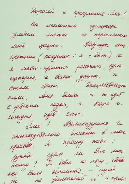 Фотография и письмо Беллы Ахмадулиной, адресованное писателю Э. Фейгину.
