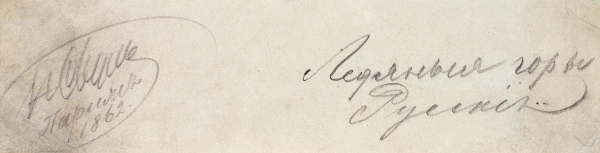 Сверчков Николай Егорович (1817–1898) «Ледяные горы Русские». 1862. Бумага, графитный карандаш, 23,6x18,7 см.
