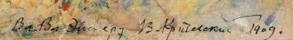 Кричевский Василий (Василь) Григорьевич (1872–1952) «Берег моря». 1909. Картон, масло, 9,5x17,3 см (в свету).