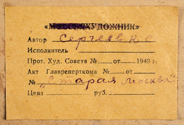 Сергеев Кирилл Спиридонович (1909–1987) «Старая Москва». 1940-е. Бумага, гуашь, 22x30 см.