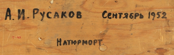 Русаков Александр Исаакович (1898−1952) «Натюрморт». 1952. Фанера, масло, 45,5x55,5 см.