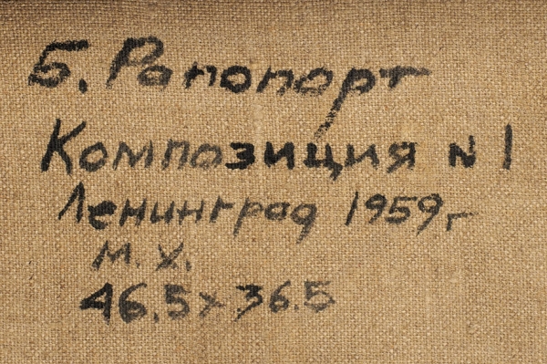 Рапопорт Борис Наумович (1922–2006) «Композиция № 1». 1959. Холст, масло, 46,5x36,5 см.