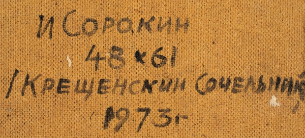 Сорокин Иван Васильевич (1922–2004) (?) «Крещенский сочельник». 1973. Картон, масло, 48x61 см.