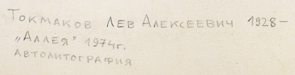 Токмаков Лев Александрович (1928–2010) «Аллея». 1974. Бумага, автолитография, 62x47 см.