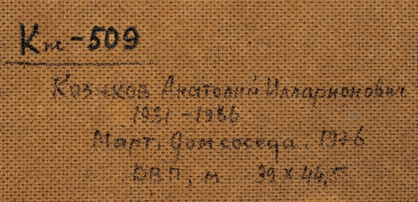 Козиков Анатолий Илларионович (1931–1986) «Март. Дом соседа». 1976. Оргалит, масло, 39x44,5 см.