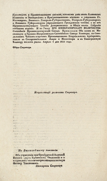 Сенатские указы. 135 вып. + приложения. СПб., 1835.