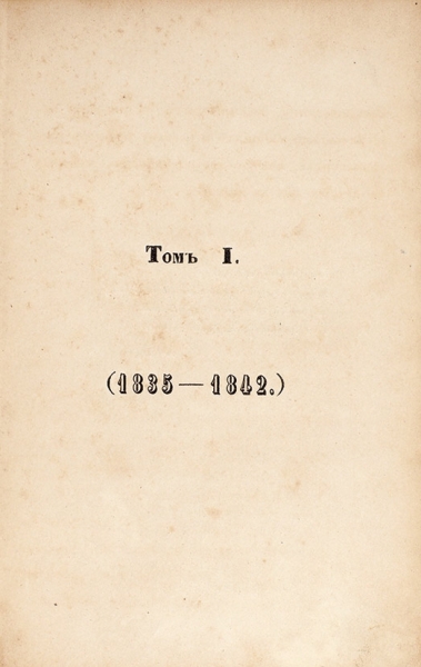 Бенедиктов, В.Г. Стихотворения. [В 3 т.] Т. 1-3. СПб.: Тип. Крыловской, 1856.