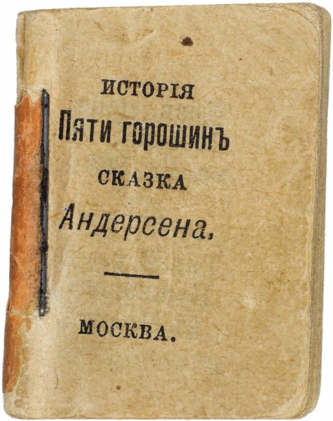[Миниатюрное издание 3,1x2,3 см] Андерсен, Г.Х. История пяти горошин. М.: Тип. И. Кушнерев и К°, 1898.