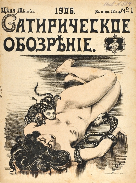 Коллекция арестованных, запрещенных и конфискованных сатирических журналов 1905-1906 гг. 24 наименования, 42 номера.