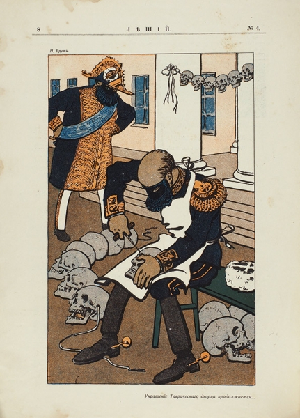 Коллекция арестованных, запрещенных и конфискованных сатирических журналов 1905-1906 гг. 24 наименования, 42 номера.