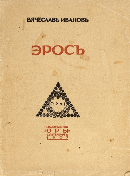 Иванов, В. Эрос. СПб.: Издательство «ОРЫ», 1907.