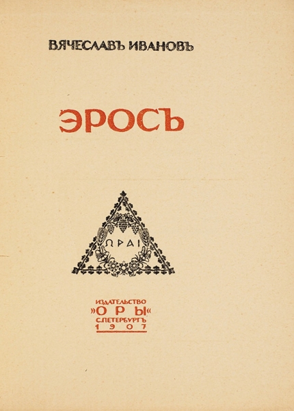 Иванов, В. Эрос. СПб.: Издательство «ОРЫ», 1907.