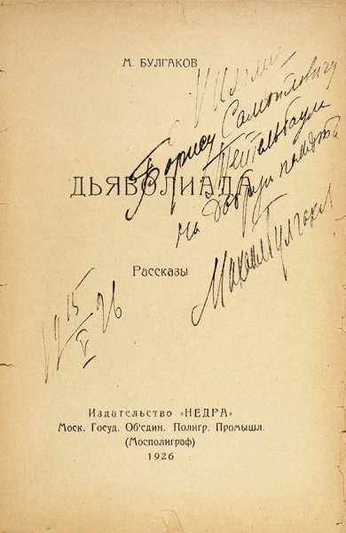 Булгаков, М. [автограф] Дьяволиада. Рассказы. [2-е изд.]. М.: Издательство «Недра», 1926.