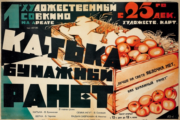 Рекламный плакат художественного фильма «Катька — бумажный ранет» / худ.-монограммист B. R-oh. М.: Типо-литография «Новая деревня», [вторая половина 1920-х гг.].