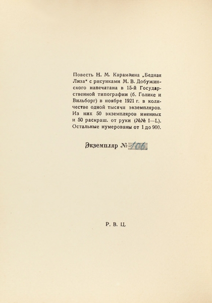 Карамзин, Н.М. Бедная Лиза / рис. худ. М. Добужинского. Пб.: Издательство «Аквилон»; , 1921.